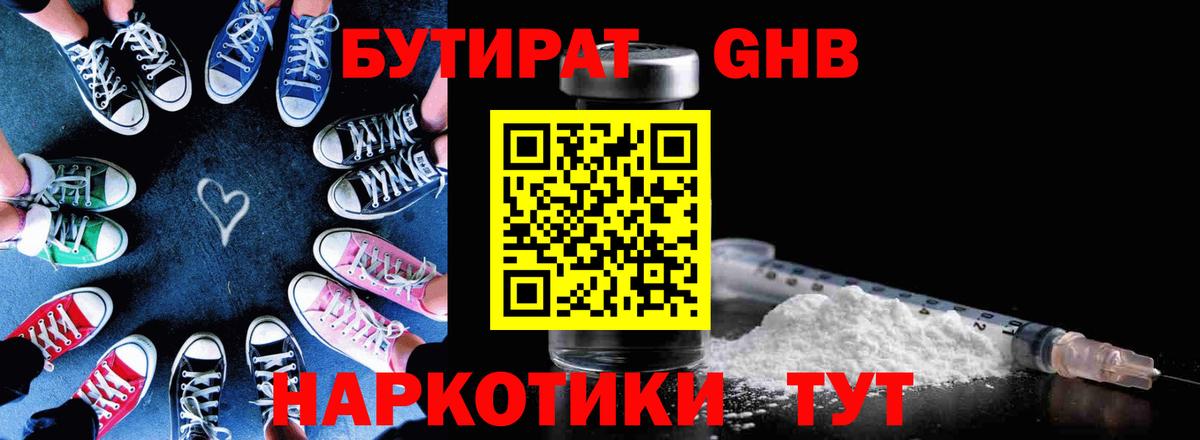 БУТИРАТ GHB Котельники