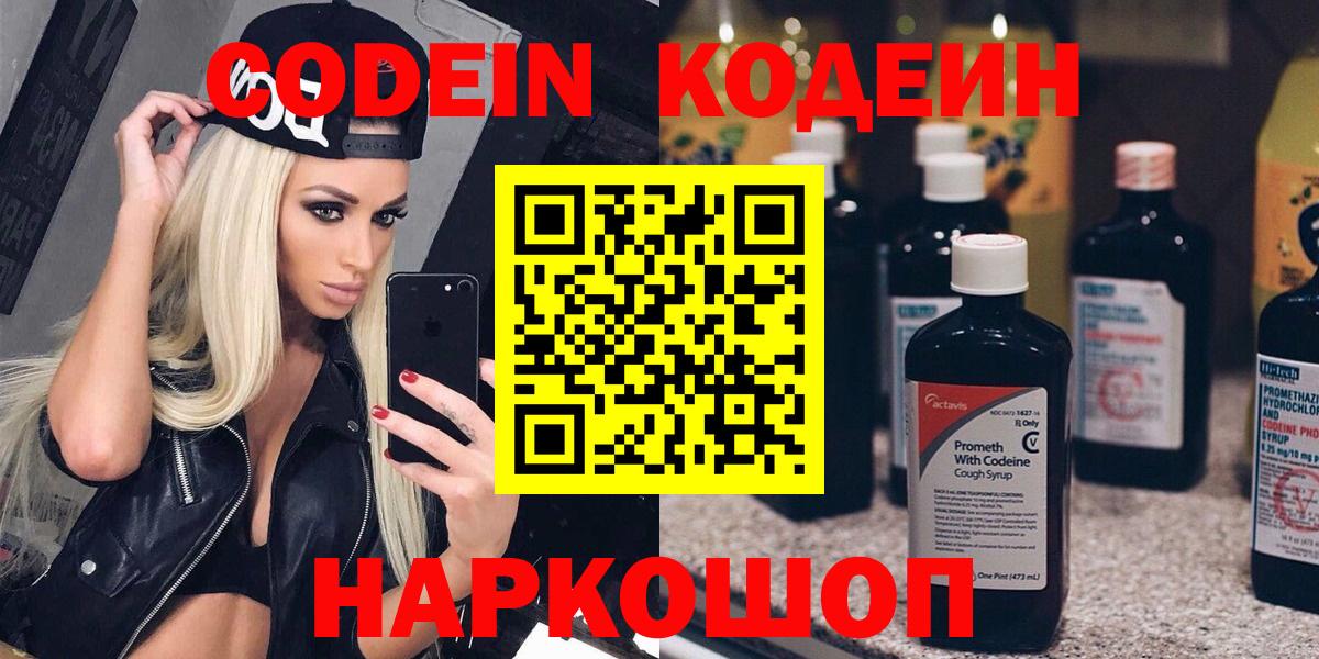 Кодеин Purple Drank Котельники